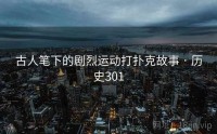 古人笔下的剧烈运动打扑克故事 · 历史301