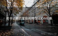史书记载的蜜桃视频在线IOS往事