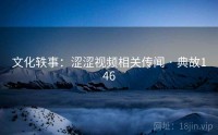 文化轶事：涩涩视频相关传闻 · 典故146