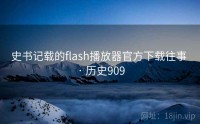 史书记载的flash播放器官方下载往事 · 历史909
