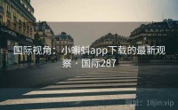 国际视角：小蝌蚪app下载的最新观察 · 国际287