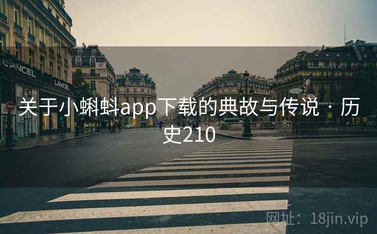 关于小蝌蚪app下载的典故与传说 · 历史210