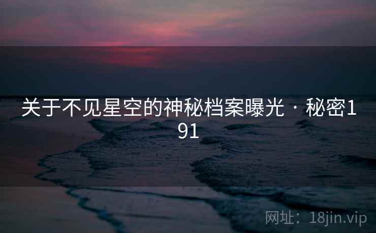 关于不见星空的神秘档案曝光 · 秘密191