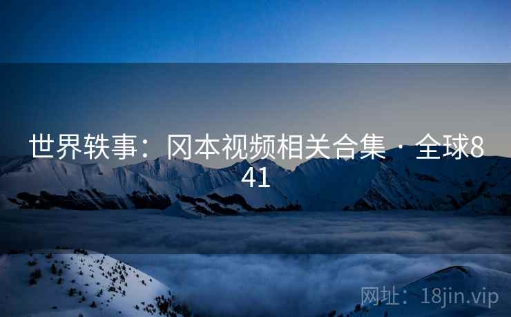 世界轶事：冈本视频相关合集 · 全球841