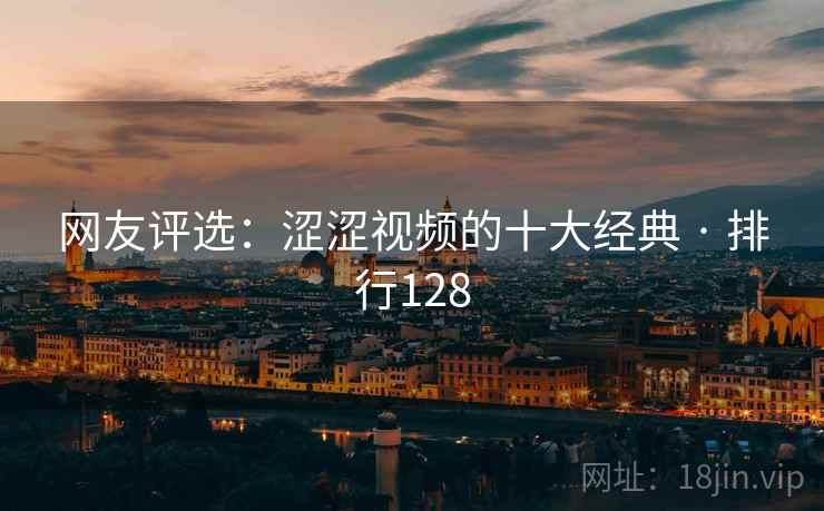 网友评选：涩涩视频的十大经典 · 排行128
