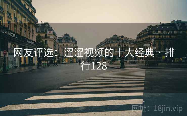 网友评选：涩涩视频的十大经典 · 排行128