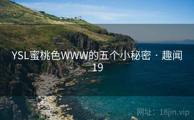 YSL蜜桃色WWW的五个小秘密 · 趣闻19