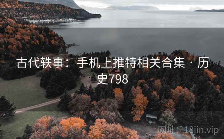 古代轶事:手机上推特相关合集 · 历史798 古代轶事:手机上推特相关合集 · 历史798