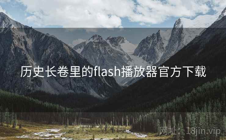 历史长卷里的flash播放器官方下载
