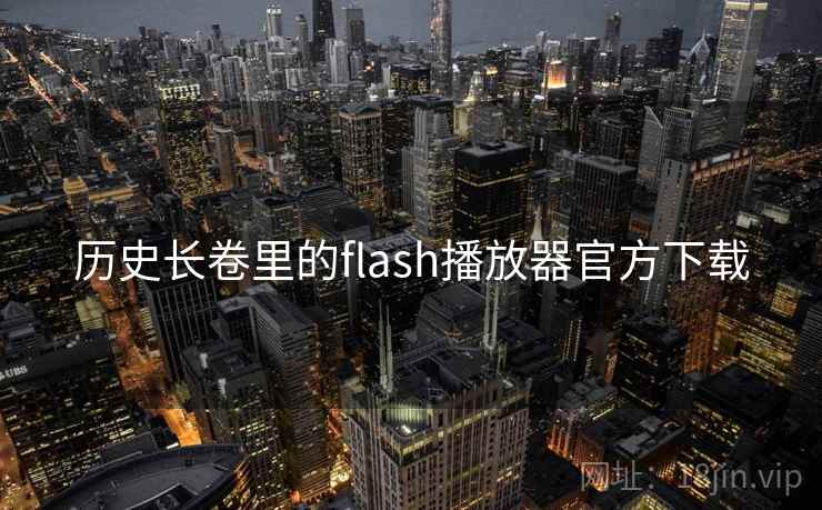 历史长卷里的flash播放器官方下载